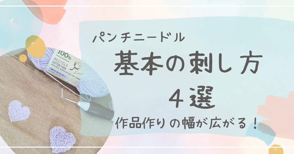 パンチニードル基本の刺し方4選