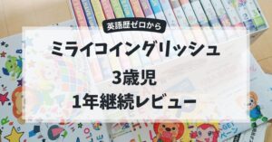 英語歴ゼロからのミライコイングリッシュ３歳児が１年継続した結果