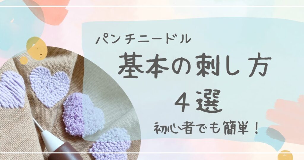 パンチニードル基本の刺し方４選