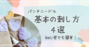 パンチニードル基本の刺し方４選