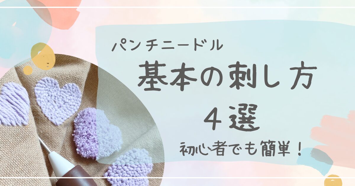 パンチニードル基本の刺し方４選