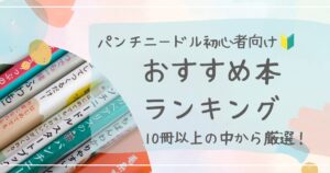 パンチニードルおすすめ本ランキング初心者向け