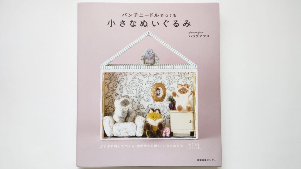 パンチニードルでつくる小さなぬいぐるみ本レビュー初心者