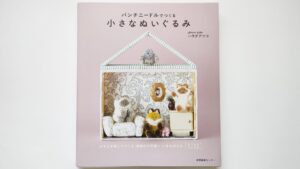 パンチニードルでつくる小さなぬいぐるみ本レビュー初心者