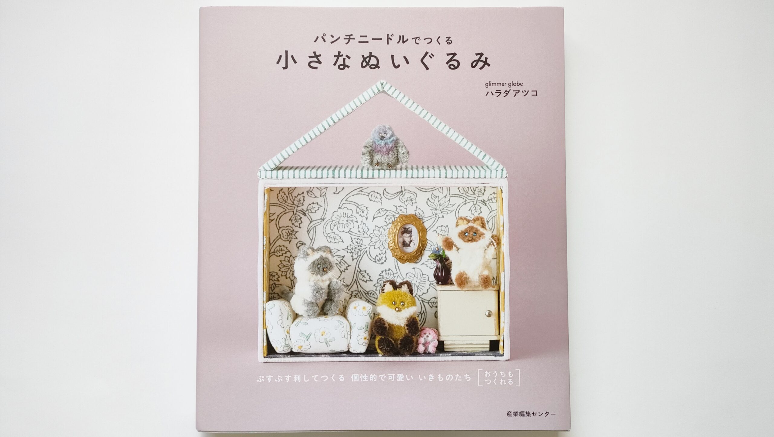 パンチニードルでつくる小さなぬいぐるみ本レビュー初心者